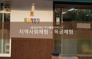 지역사회체험- 목공체험