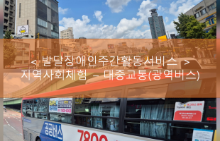 지역사회체험-대중교통(광역버스)