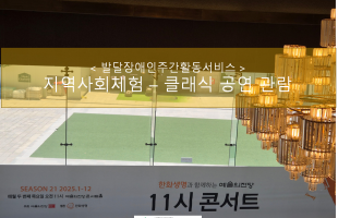 지역사회체험 – 클래식 공연 관람