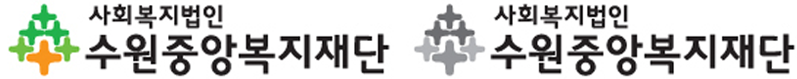 수원중앙복지재단 색상규정