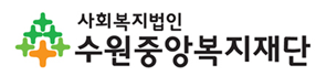 수원중앙복지재단