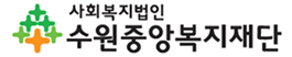 수원중앙복지재단 시그니춰