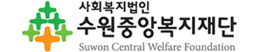 수원중앙복지재단 시그니춰
