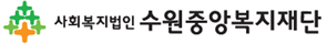 수원중앙복지재단 시그니춰