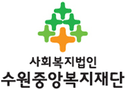 수원중앙복지재단 시그니춰