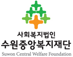 수원중앙복지재단 시그니춰